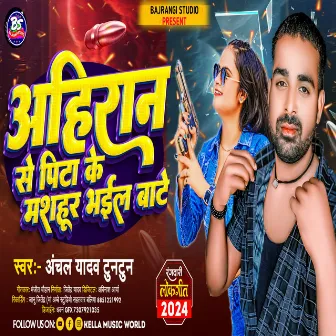 Ahiran Se Pita Ke Masahur Bhael Bate (Bhojapuri) by Anchal Yadav Tuntun