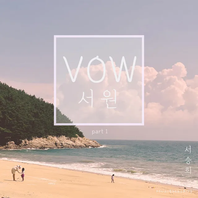 Vow Part 1 (with HeeWon Lee)