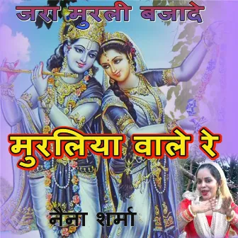 Jra Murli Bajade Muraliya Wale Re by Naina Sharma