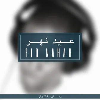 زمان الأول by Eid Nahar