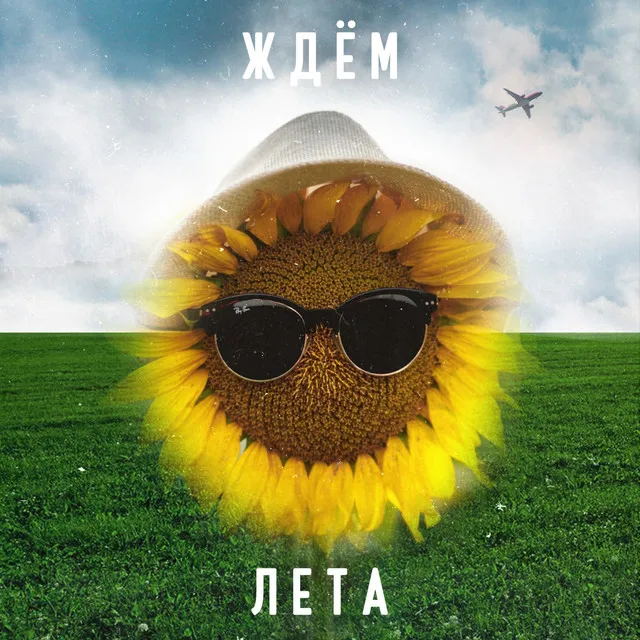 Ждем лета