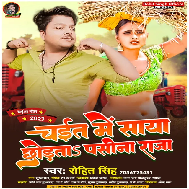 Chait Me Saya Chodata Pasina Raja (Bhojpuri)