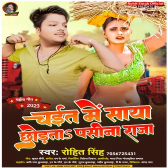 Chait Me Saya Chodata Pasina Raja (Bhojpuri) by Rohit Singh