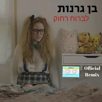 לברוח רחוק / רמיקס רשמי by Side B