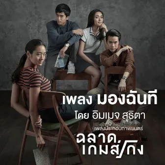 เพลงประกอบภาพยนตร์ ฉลาดเกมส์โกง by Image Suthita