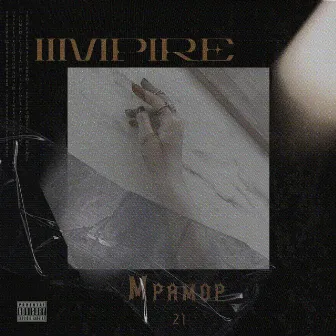 Мрамор 21 (prod. by LetDose) by iimpire