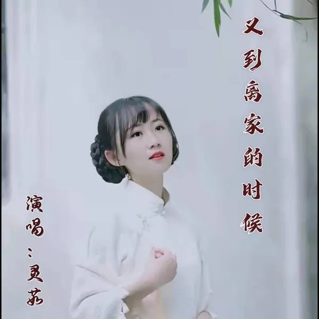 又到离家的时候 - 女声DJ版