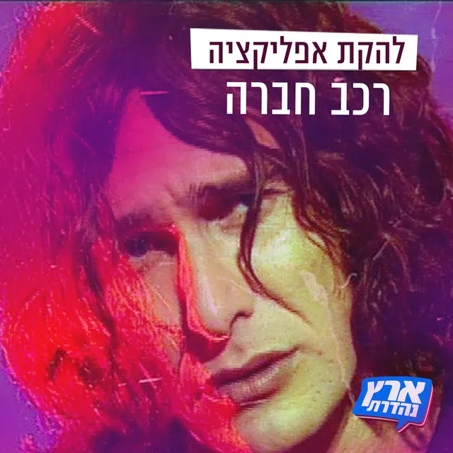 להקת אפליקציה - רכב חברה