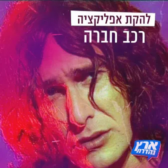 להקת אפליקציה - רכב חברה by ארץ נהדרת