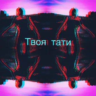 Твоя тати by Lil Badi