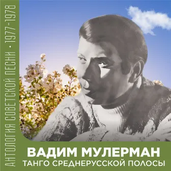 Танго среднерусской полосы (Антология советской песни 1977-1978) by Вадим Мулерман