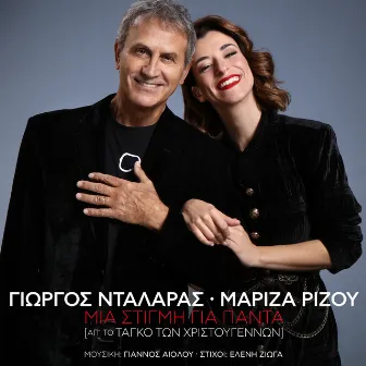 Mia Stigmi Gia Pada (Ap' To Tango Ton Hristougennon) by Mariza Rizou