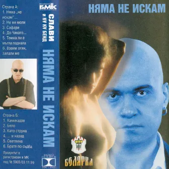 Няма не искам by Ku-Ku Band