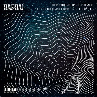 Приключения в стране неврологических расстройств by Sapsai