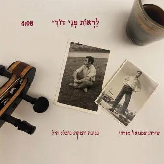 לראות פני דודי by Nobless Hill