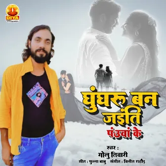 GHUNGHRU BAN JAITI PANUA KE by Golu Tiwari