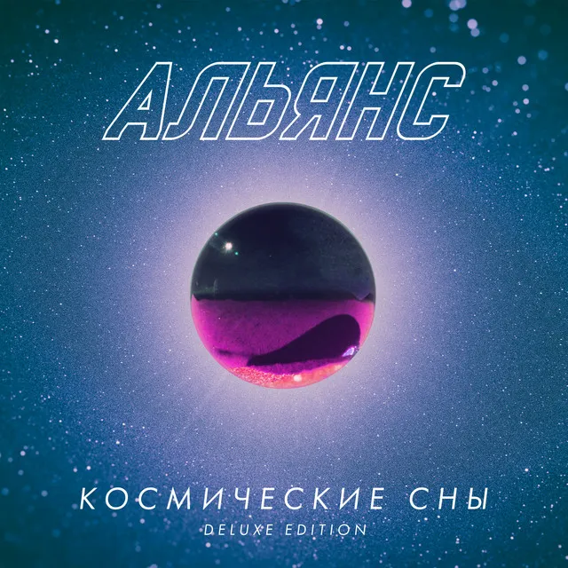 Космические сны - Deluxe Edition