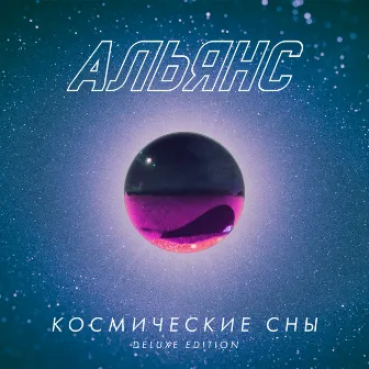 Космические сны - Deluxe Edition by Альянс