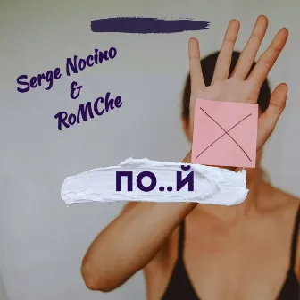 Похуй by RoMChe