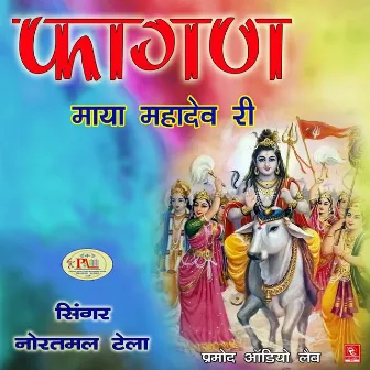 Fagan Maaya Mahadev Ri by Sukhram