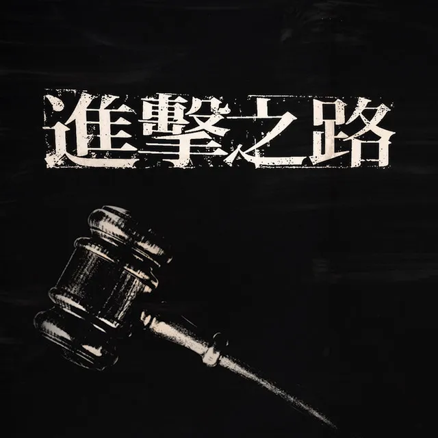 進擊之路 (電影《進擊之路》主題曲)