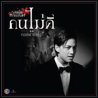 คนไม่ดี (เพลงประกอบละคร รอยฝันตะวันเดือด) by Golf Pichaya