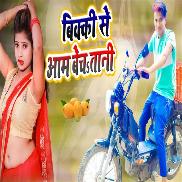 Vicky Se Aam Bechatani - Bhojpuri Song