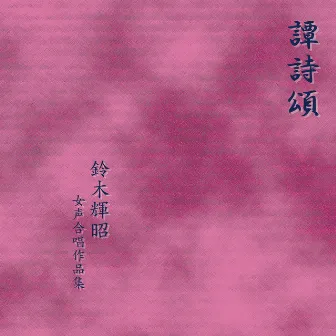 Tanshishō - Teruaki Suzuki Choral Works For Female Choir by Teruaki Suzuki