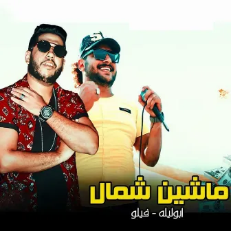 ماشين شمال by Abo Leila