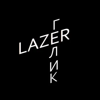 Гелик by Lazer