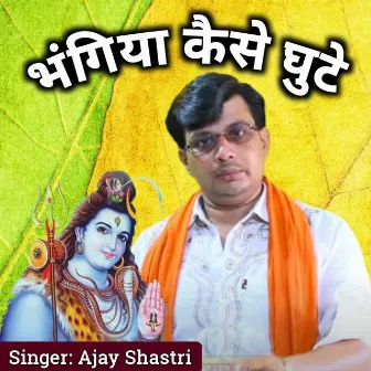 Bhagiya Kaise Ghute by Ajay Shastri