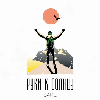 Руки к солнцу by Sake