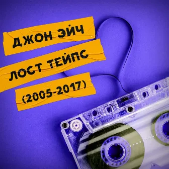 Лост Тейпс (2005-2017) by Джон Эйч