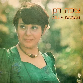 צילה דגן by Cilla Dagan