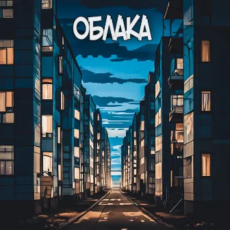 Облака by 