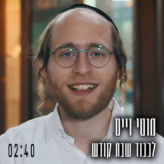 לכבוד שבת קודש by Moti Weiss