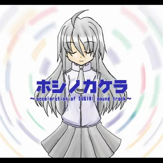 HOSHI NO KAKERA ~acceleration of SUGURI sound track~ by Deku