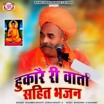 Hukare Ri Varta Sahit Bhajan (Guru Prasad Ep 1107) by Shambhu Bharti