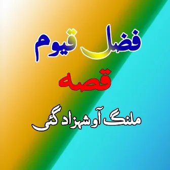 Qessa Malang Aow Shezadgai by Fazal Qayoom