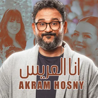 أنا العريس (من مسلسل مكتوب عليا) by Akram Hosny