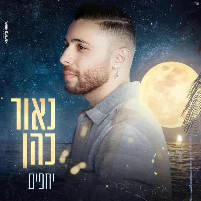 יחפים - קאבר