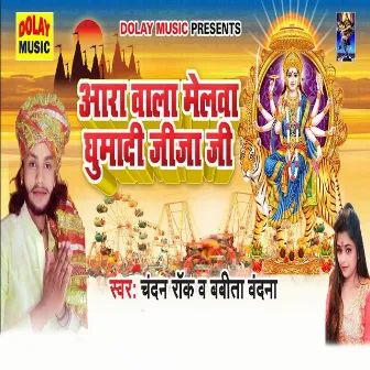 Aara Vala Melava Ghumadi Jija Ji by Chandan Rock