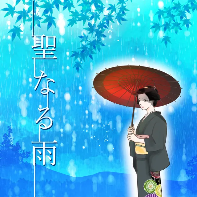 聖なる雨