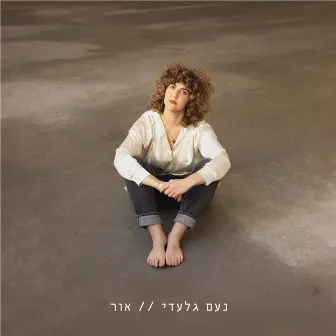 אור by נעם גלעדי