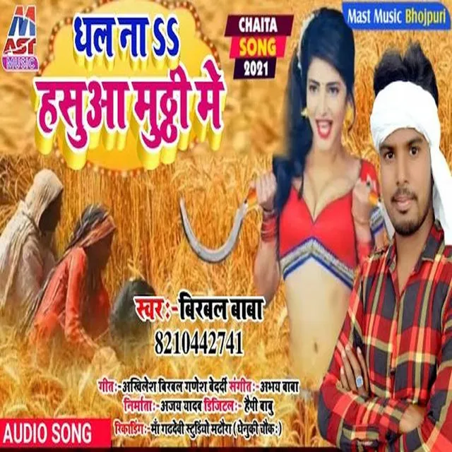 Dhala Na Hansuwa Muthi Me (Bhojpuri)