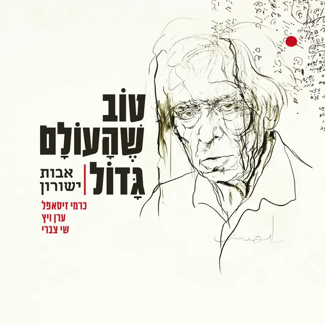 אבות ישורון - טוב שהעולם גדול