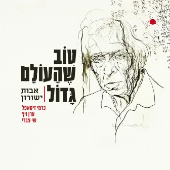 אבות ישורון - טוב שהעולם גדול by Eran Weitz