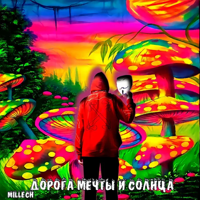 Дорога мечты и солнца