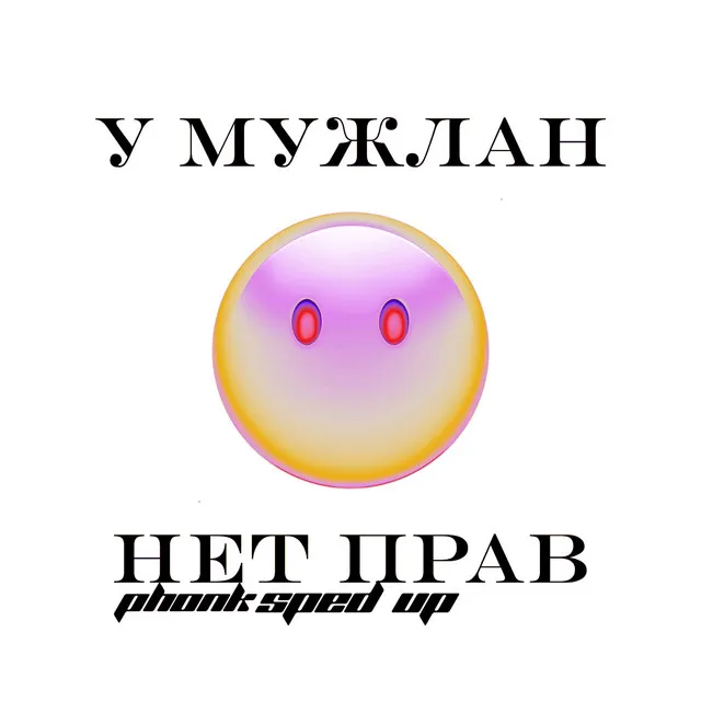 У МУЖЛАН НЕТ ПРАВ PHONK - Sped Up