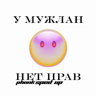 У МУЖЛАН НЕТ ПРАВ PHONK (Sped Up) by Lyamev